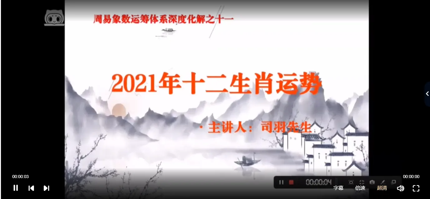 司羽先生-2021年周易象数运筹体系深度化解专题-旺运化解法门（视频22集）_易经玄学资料网