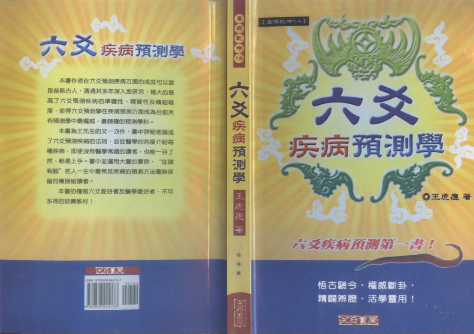 王虎应-六爻预测电子书笔记讲义资料合集（32本PDF）_易经玄学资料网