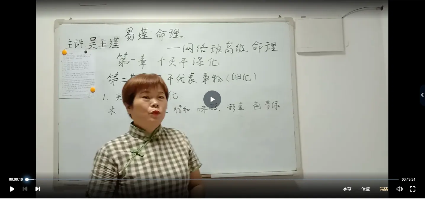 吴玉莲-2020年易莲命理高级班（视频14集）_易经玄学资料网