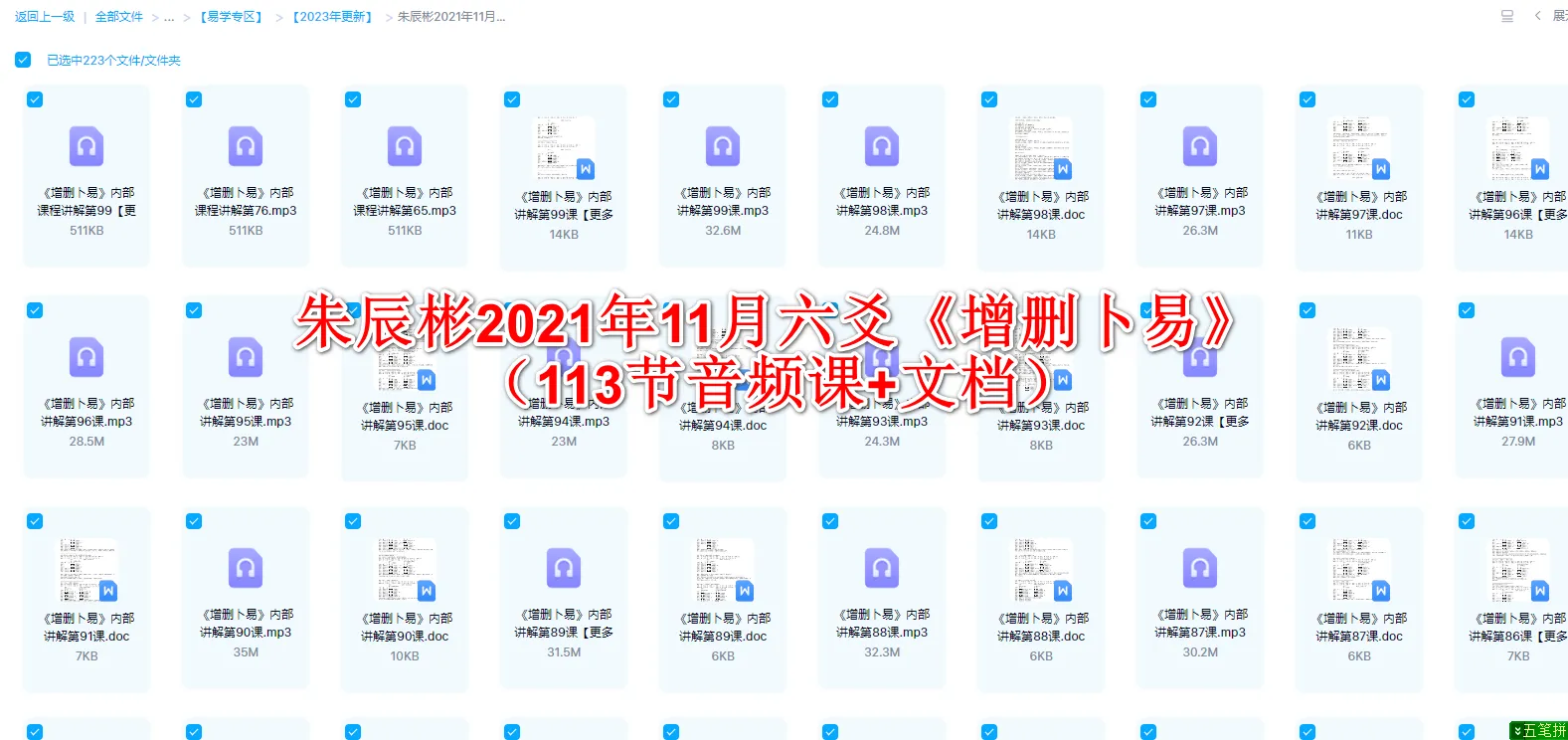 朱辰彬2021年11月六爻《增删卜易》（音频113集+讲义文档）_易经玄学资料网