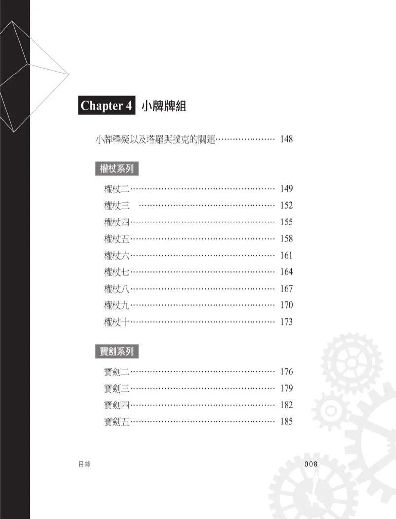 图片[5]_《深入塔罗牌的神祕能量——影响一生的塔罗牌学习书》林奕寰著 PDF电子书（321页）_易经玄学资料网