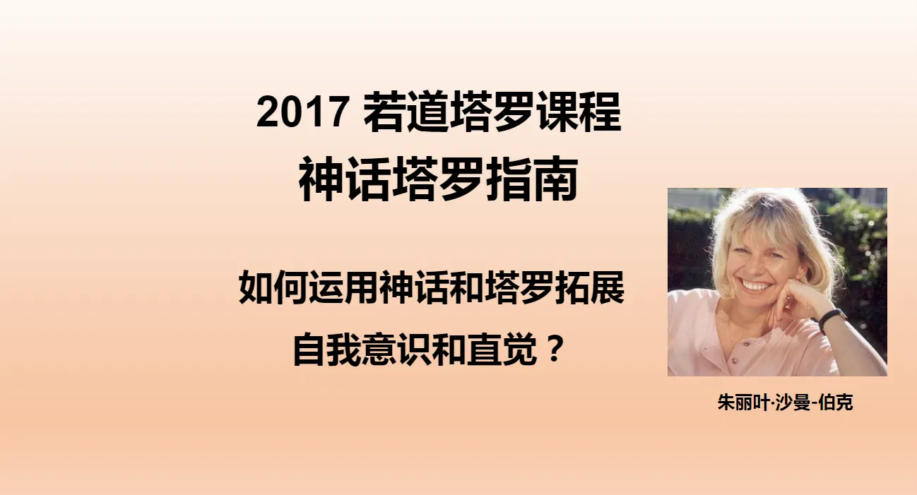 朱丽叶·沙曼-伯克2017年若道神话塔罗课程——神话塔罗指南（8集视频+讲义）_易经玄学资料网