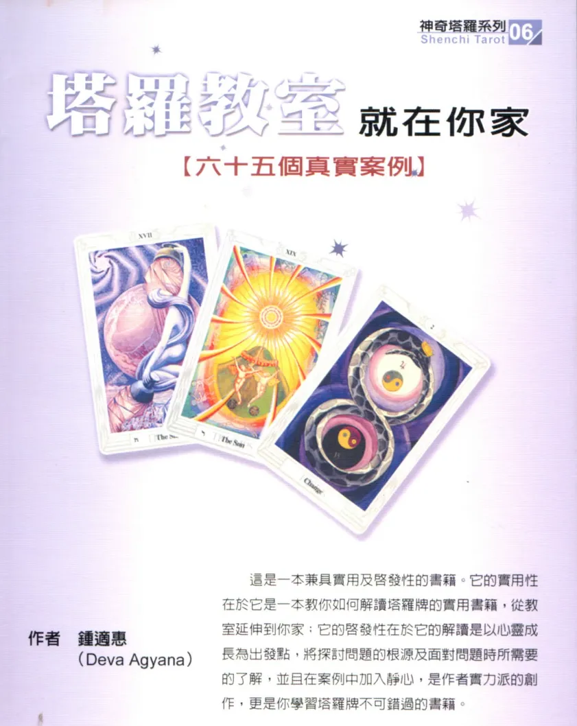 《塔罗教室就在你家（透特65实占案例详解）》PDF电子书（305页）_易经玄学资料网