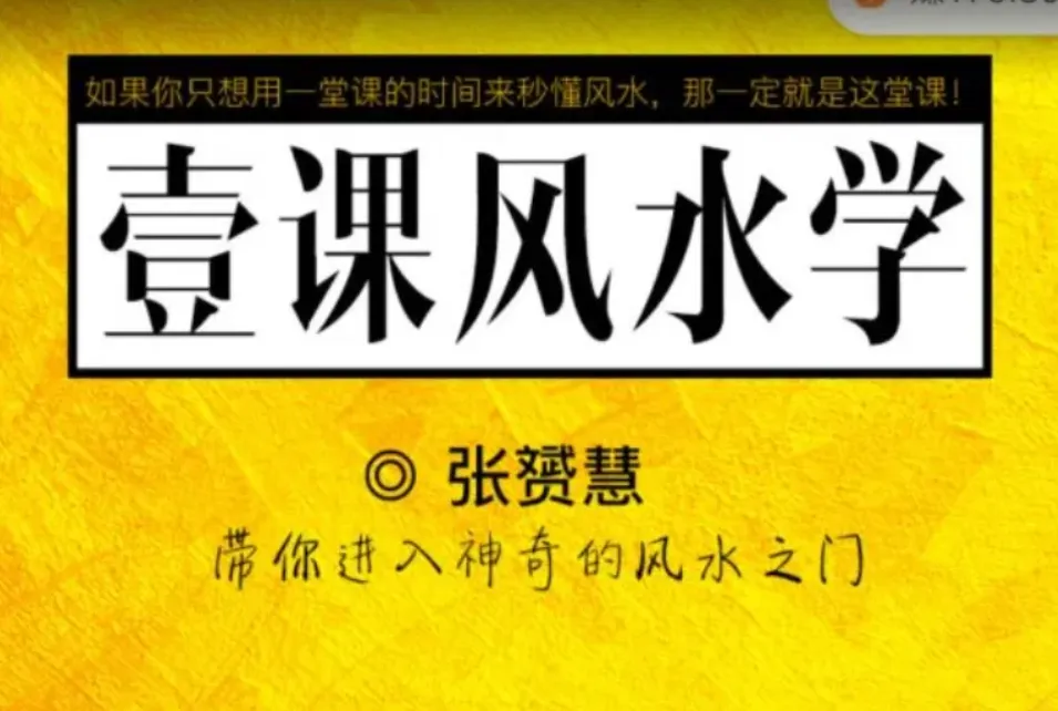 张赟慧《 一课风水学》你对自己的吉凶判断和人生运迹更为透彻（音频4讲+图片资料）_易经玄学资料网