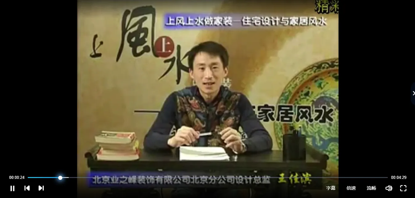 王佳滨《家居与室内设计风水视频教程》（视频30集）_易经玄学资料网