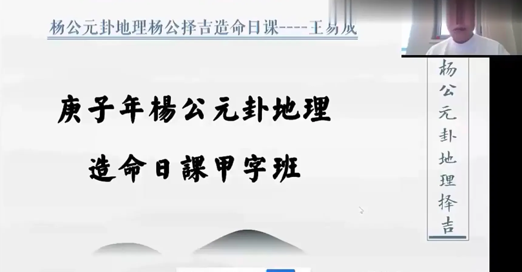 王易成-杨公元卦地理杨公择吉造命日课 新版课17小时（视频15集）_易经玄学资料网