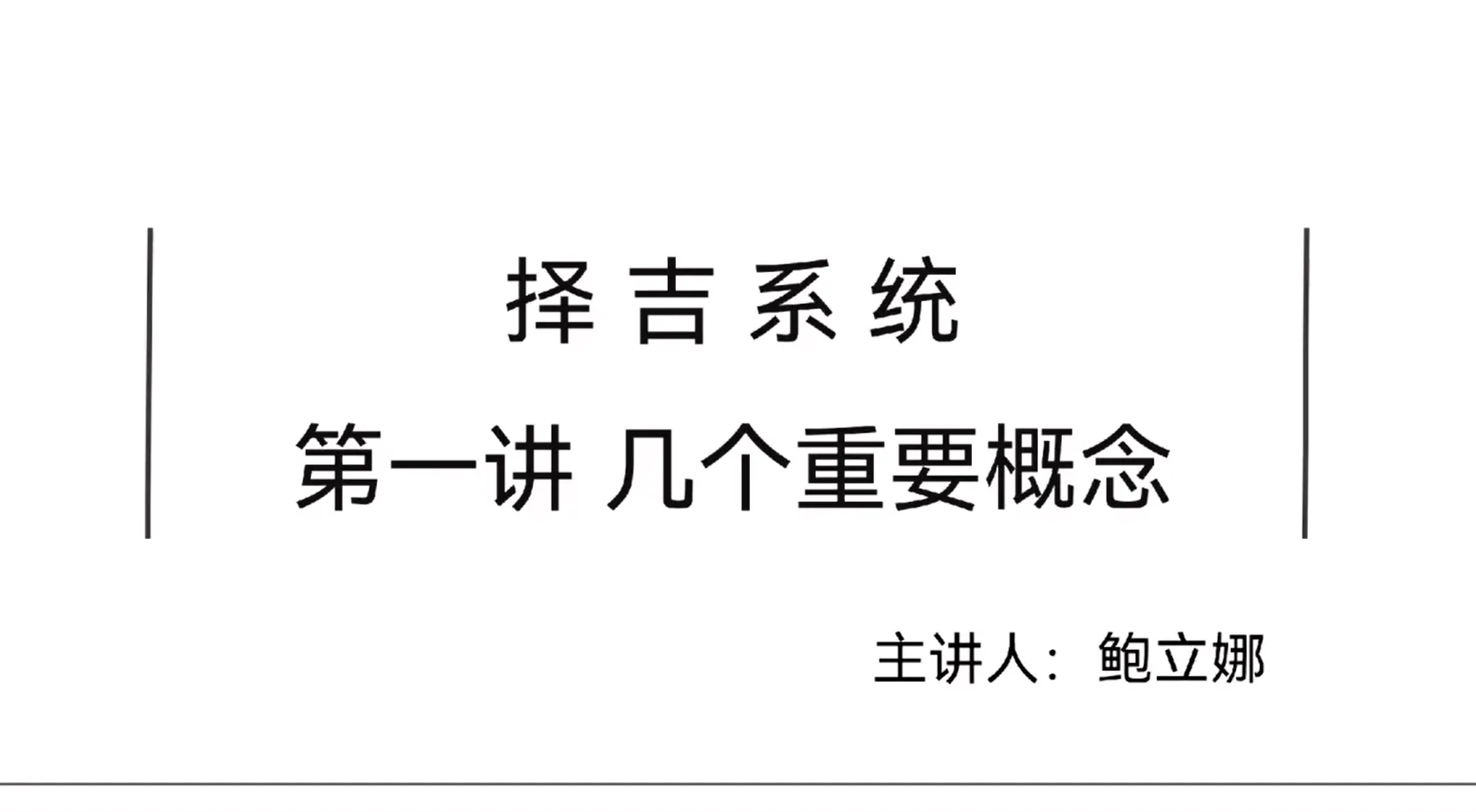 鲍立娜《吕氏择吉系统》（视频17集）_易经玄学资料网