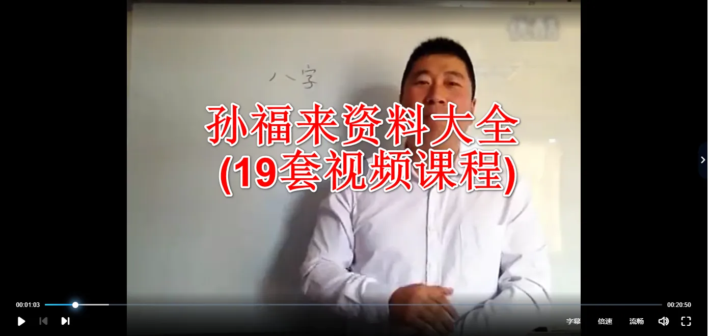 孙福来风水命理自学系列课程大全（19套视频合集）_易经玄学资料网