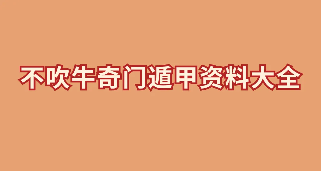 不吹牛奇门遁甲资料大全_易经玄学资料网