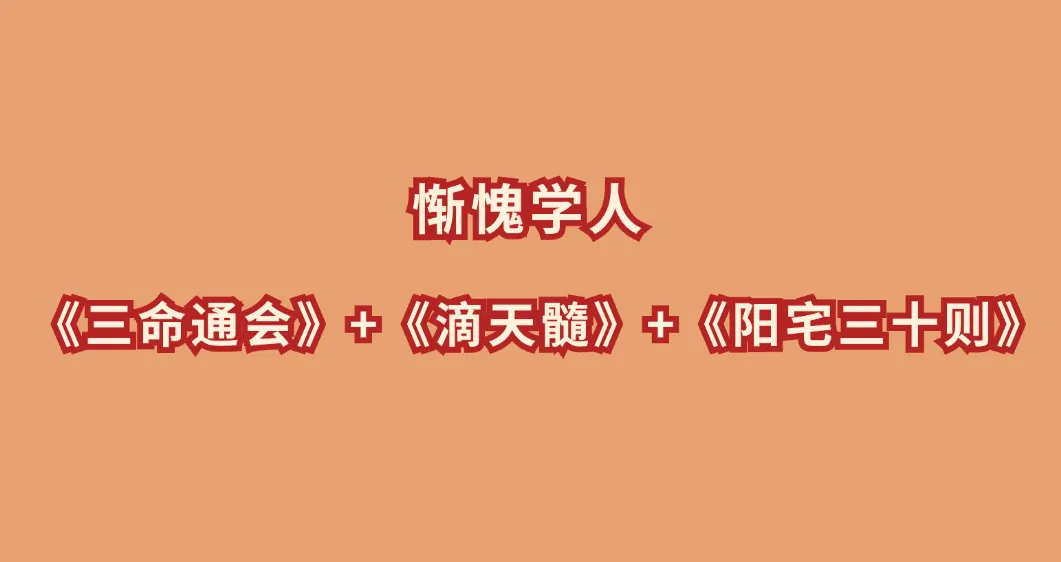 惭愧学人 《三命通会》+《滴天髓》+《阳宅三十则》（视频+音频+电子书）_易经玄学资料网