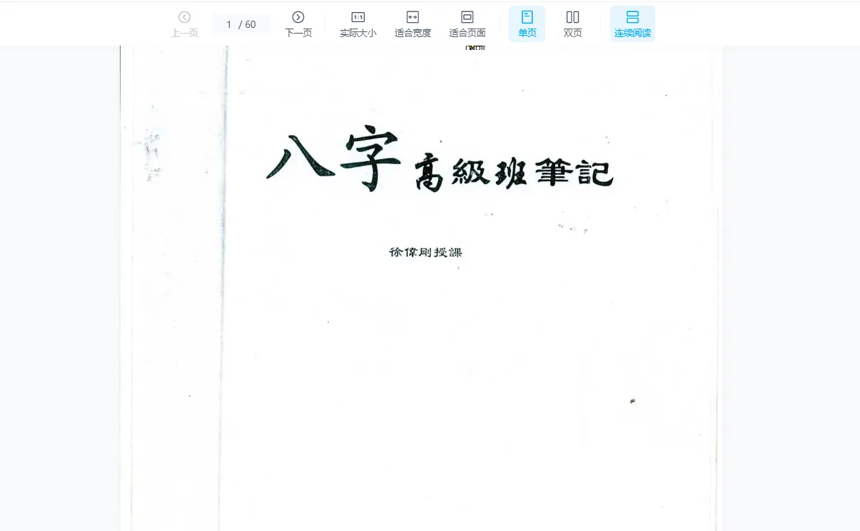 徐伟刚-八字高级班（录音+笔记）_易经玄学资料网