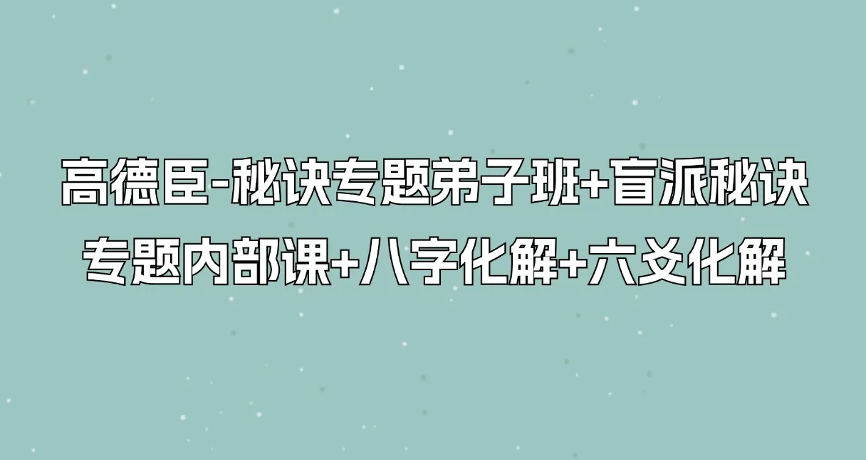 高德臣 盲派秘诀专题弟子内部课+八字化解+六爻化解（音频课3套）_易经玄学资料网