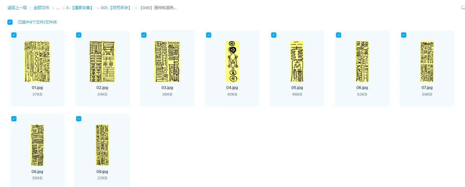 通神炼道类经典符式（图片9张）_易经玄学资料网