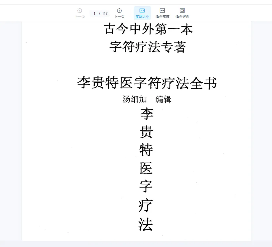 汤细加著《李贵特医字符疗法全书》电子书PDF（107页）_易经玄学资料网