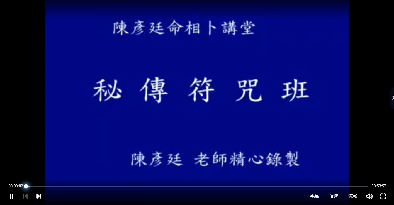 台湾陈彦廷-秘传符咒班（视频15集+讲义）_易经玄学资料网