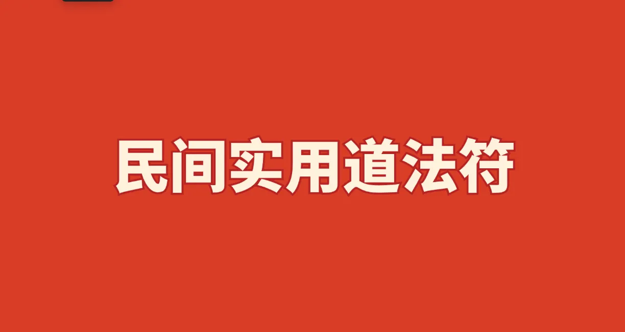 民间实用道法符_易经玄学资料网