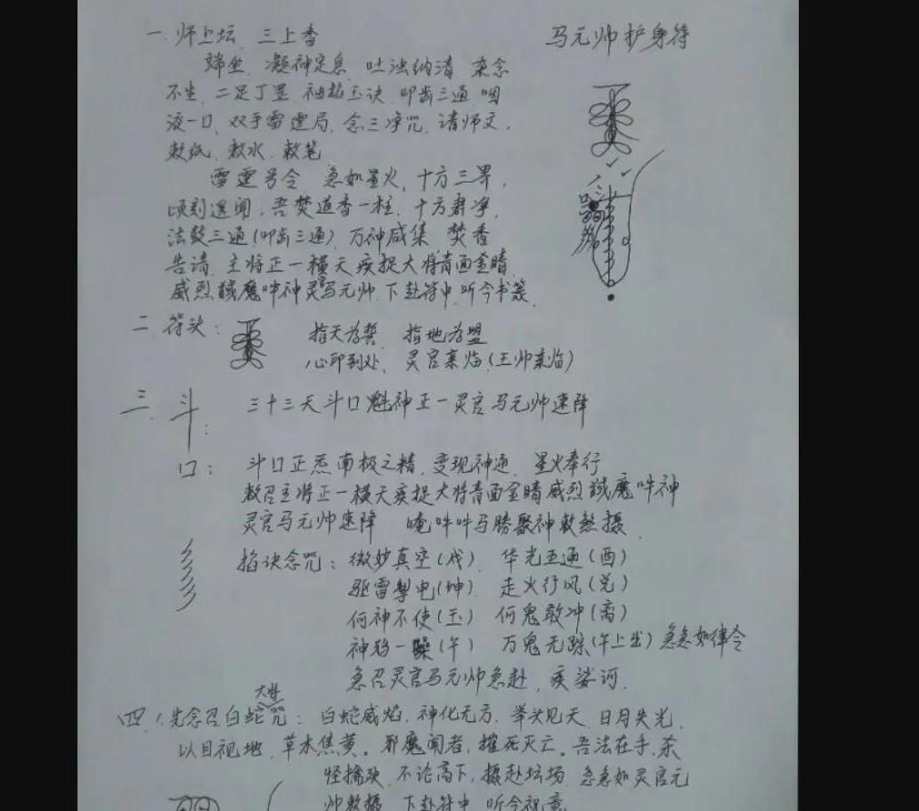 马元帅护身待（图片3页）_易经玄学资料网