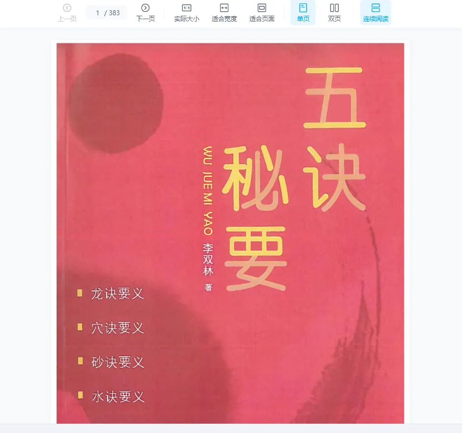 李双林《五诀秘要》电子书PDF（383页）_易经玄学资料网