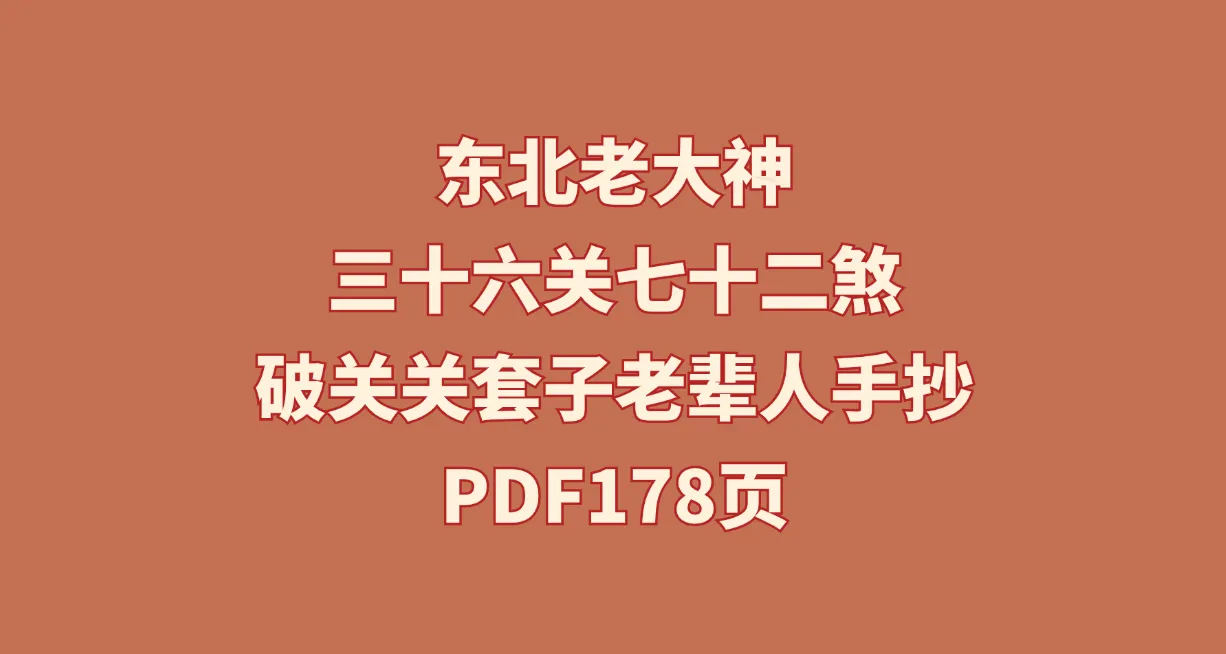 东北老大神《三十六关七十二煞破关关套子老辈人手抄》PDF178页_易经玄学资料网