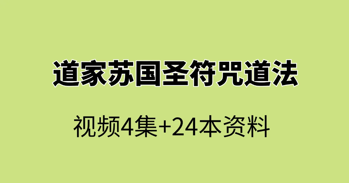 道家苏国圣符咒道法资料（视频4集+24本电子书）_易经玄学资料网