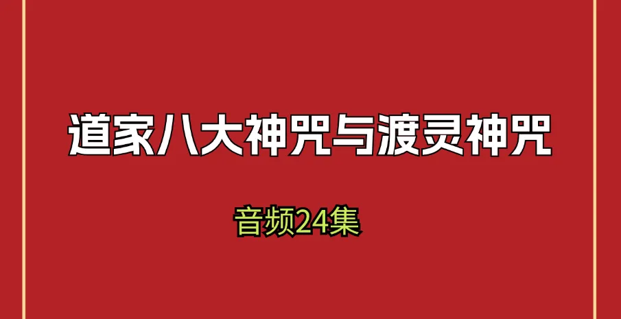 道家八大神咒与渡灵神咒（音视频24集）_易经玄学资料网