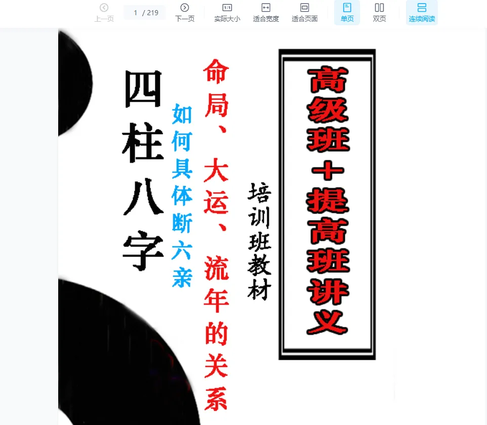 八字培训教材（高级班+提高班讲义）《命局，大运，流年作用关系》电子书PDF（219页）_易经玄学资料网