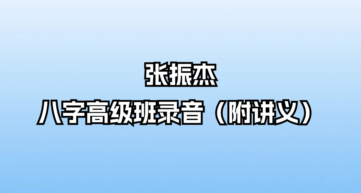 张振杰2006年八字高级班录音（音频26讲+讲义）_易经玄学资料网