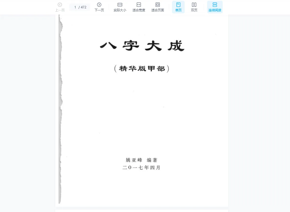 姚亚峰-八字大成培训课程（音频347集+电子书1804页）_易经玄学资料网