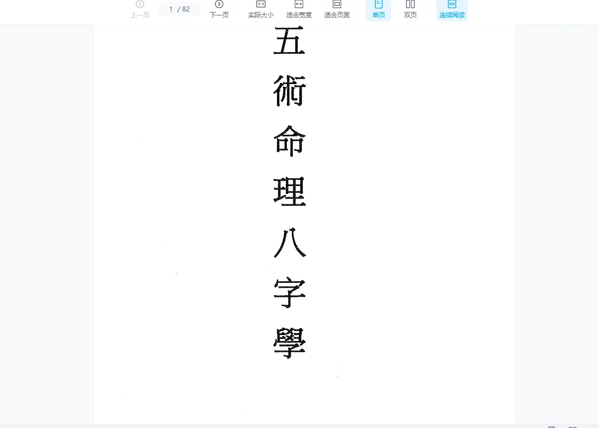 林妙如-五术命理八字学课程（视频6集+讲义）_易经玄学资料网