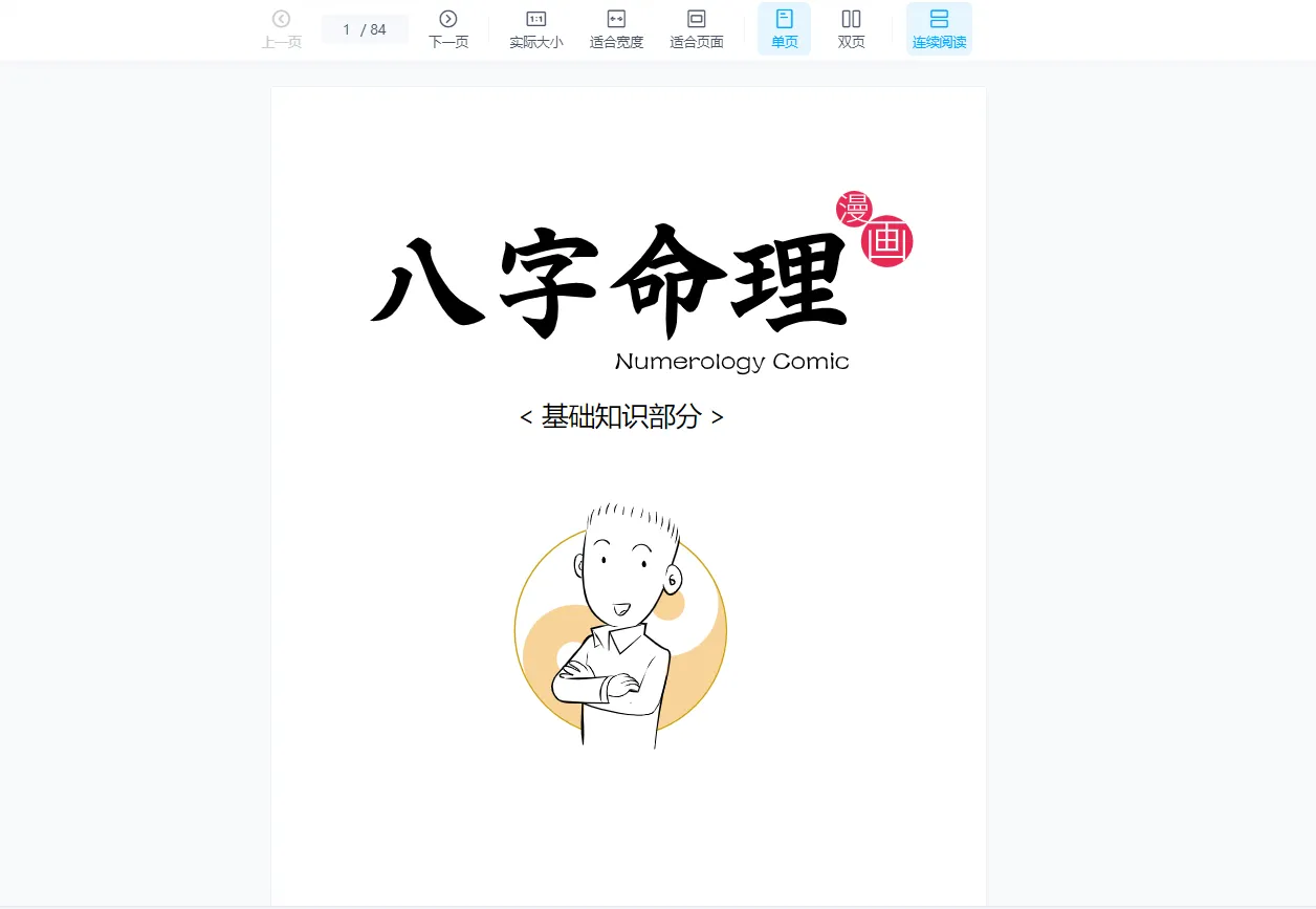 魏磊漫画命理初级+中级课程（音频12集+资料）_易经玄学资料网