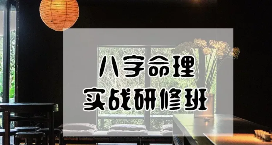 郭子谊八字命理基础+实战应用课程（视频62讲）_易经玄学资料网