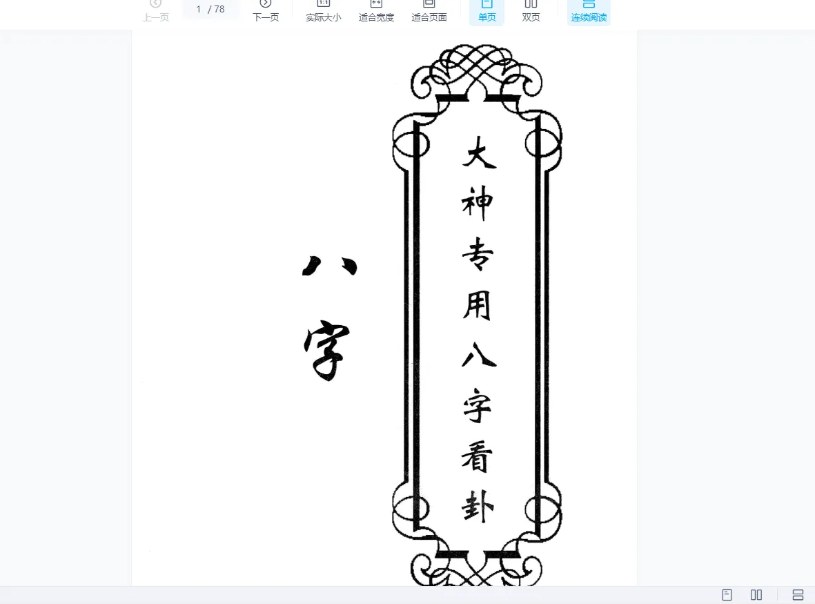 东北大神八字 卦条子 看香 摸脉 阳宅 阴宅（全套6册PDF电子书）_易经玄学资料网