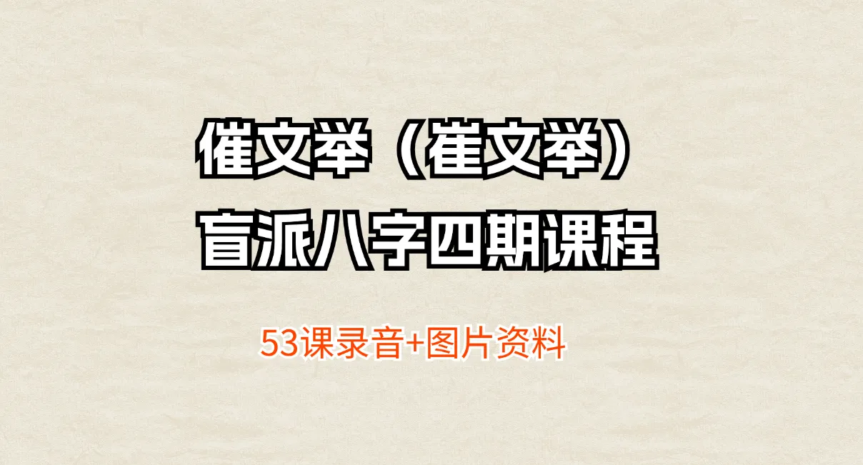 催文举（崔文举）盲派八字四期课程（53课录音+图片资料）_易经玄学资料网