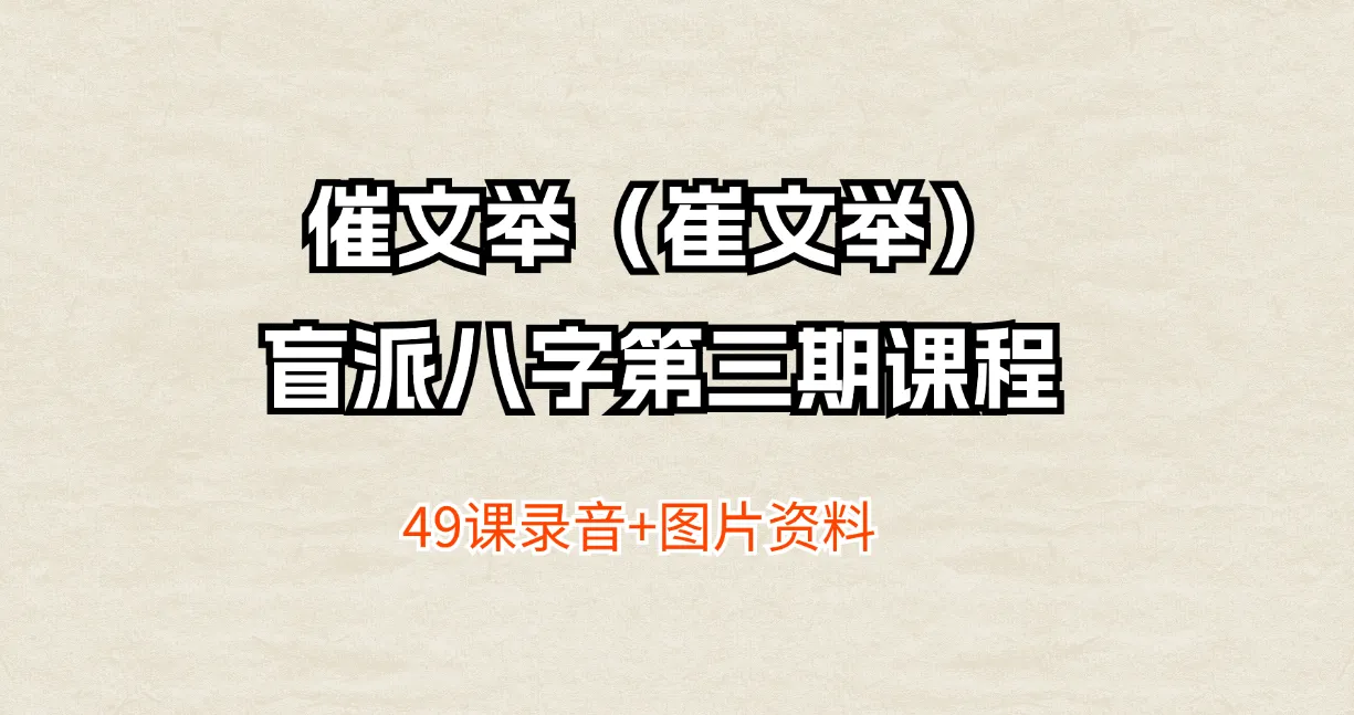 催文举（崔文举）-盲派八字网络班第三期课程_易经玄学资料网