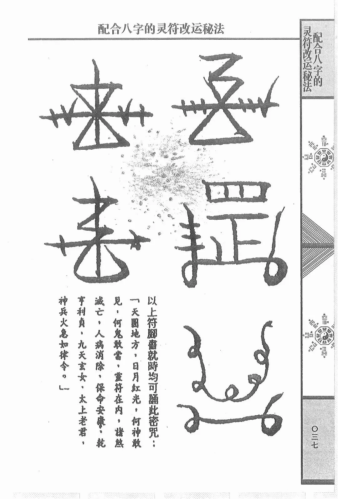 图片[6]_【拼书】风云山人-道教符咒文化《配合八字的灵符改运秘符》PDF电子书（274页）_易经玄学资料网