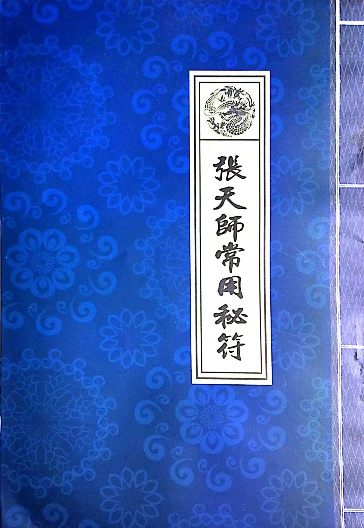 【拼书】道教符法《张天师常用秘符》PDF电子书（72页）_易经玄学资料网