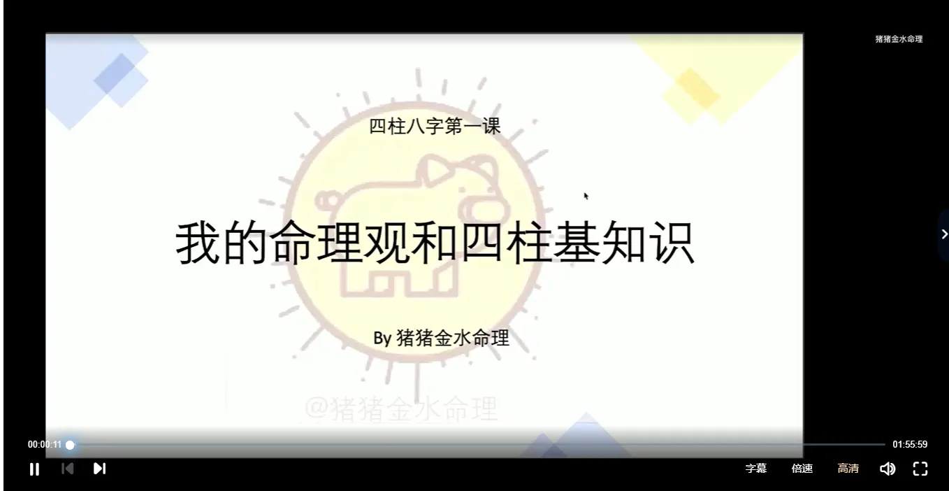 猪猪金水冬季八字海外班（视频10集）_易经玄学资料网