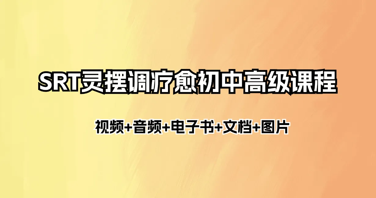 SRT灵摆调疗愈初中高级课程（文档资料+电子书+图片+视频+音频）_易经玄学资料网