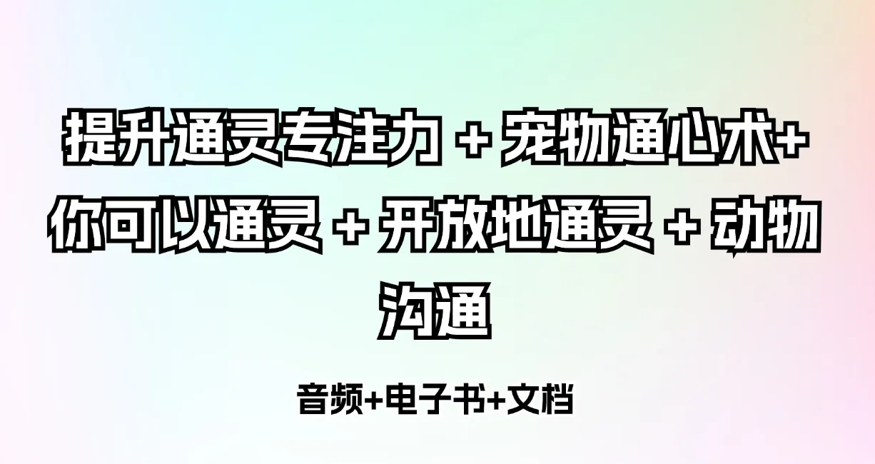 提升通灵专注力+宠物通心术+你可以通灵+开放地通灵+动物沟通课程（电子书+音频+文档）_易经玄学资料网