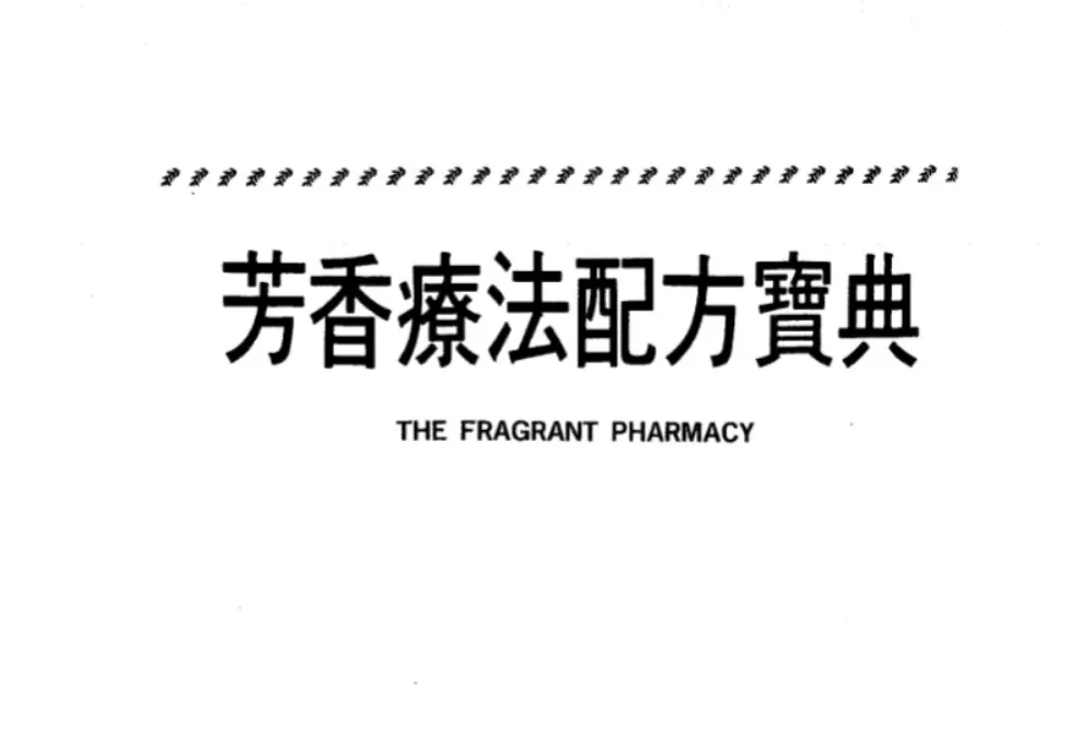 《芳香疗法配方宝典》瓦勒莉·安·沃伍德著朱慧緩译 PDF电子书（703页）_易经玄学资料网