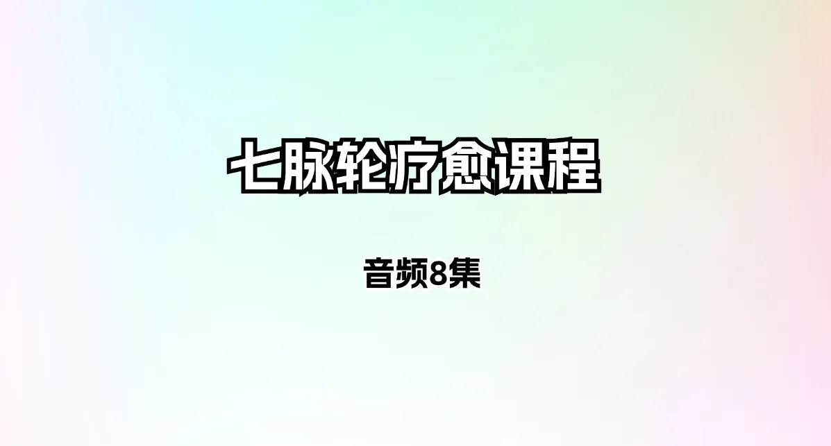 七脉轮疗愈课程（音频8集）_易经玄学资料网