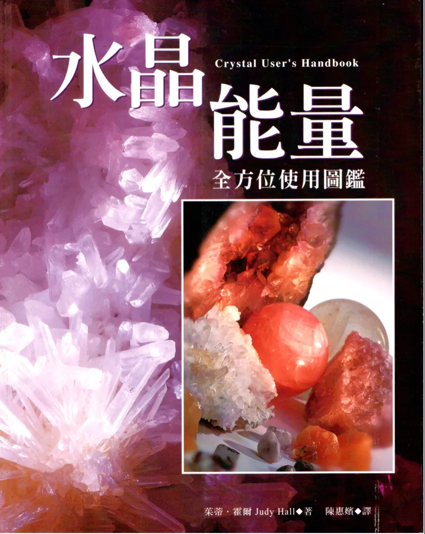 图片[1]_《水晶能量全方位使用图鉴》茱蒂·霍尔著 PDF电子书（132页）_易经玄学资料网