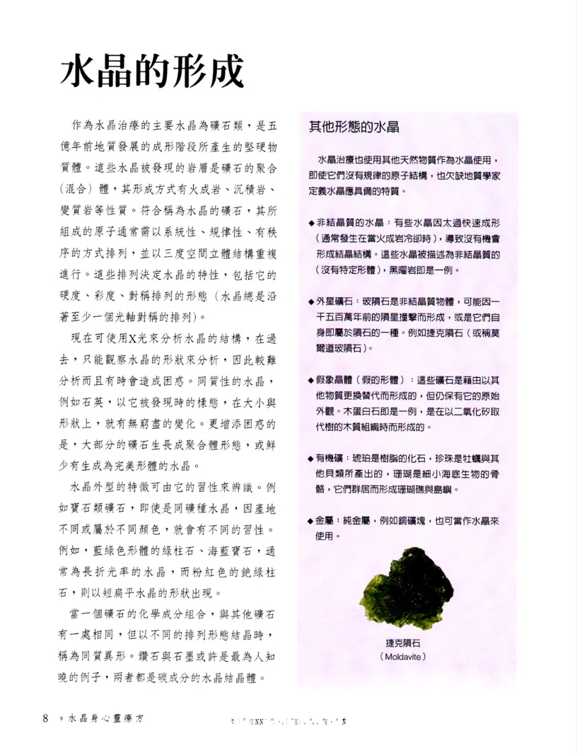 图片[8]_《水晶轻松疗》海瑟·芮芳著 PDF电子书（162页）_易经玄学资料网