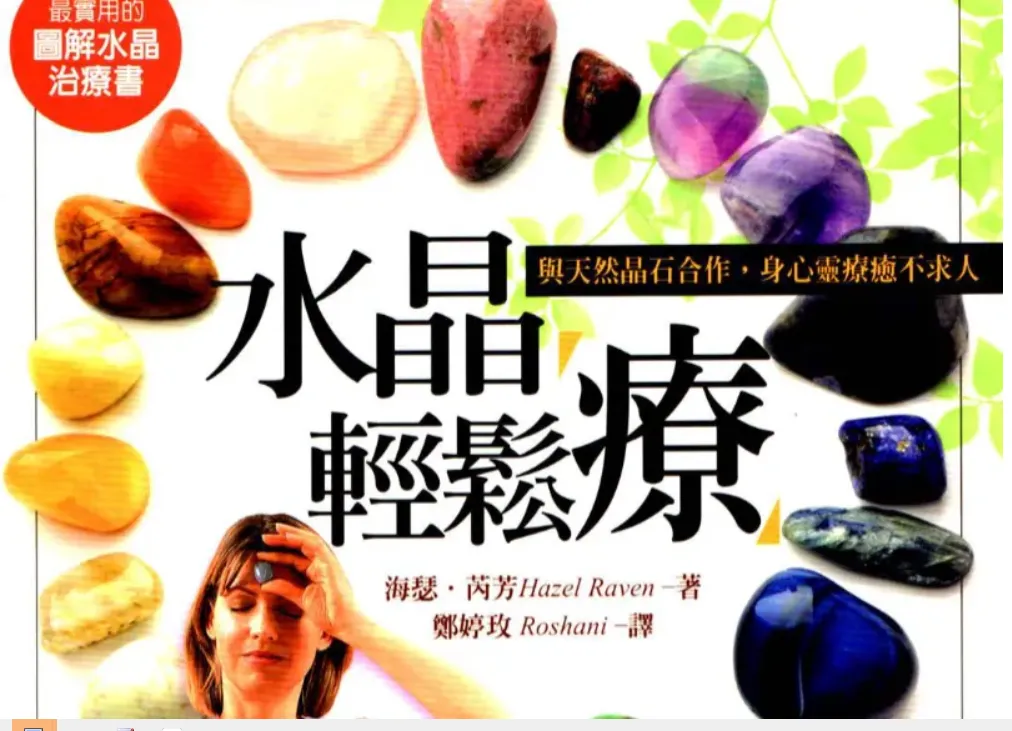 《水晶轻松疗》海瑟·芮芳著 PDF电子书（162页）_易经玄学资料网