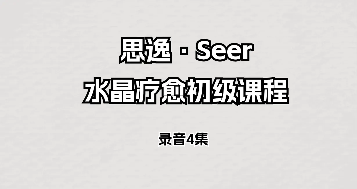 思逸·Seer水晶疗愈初级课程（音频4集）_易经玄学资料网