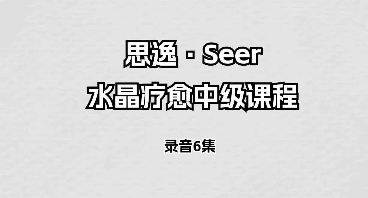 思逸·Seer水晶疗愈中级课程录音（音频6集）_易经玄学资料网