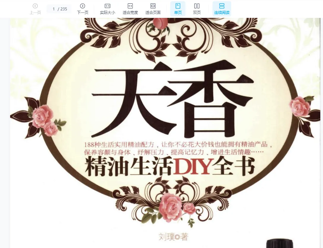 《天香精油生活DIY全书》刘璞著 PDF电子书（235页）_易经玄学资料网