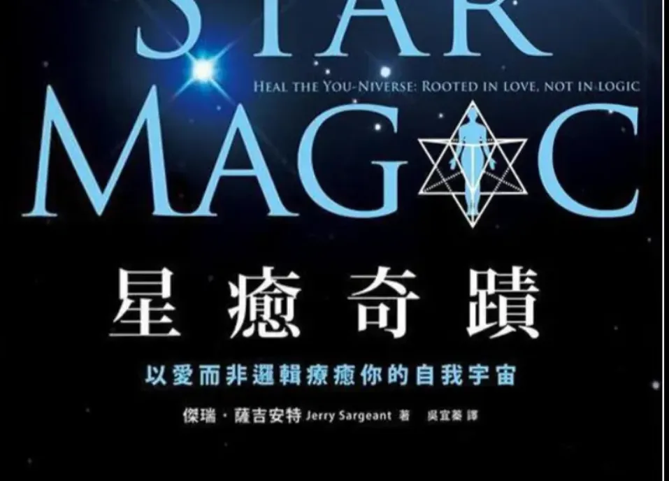 《星愈奇迹：以爱而非逻辑疗愈你的自我宇宙》PDF电子书（323页）_易经玄学资料网