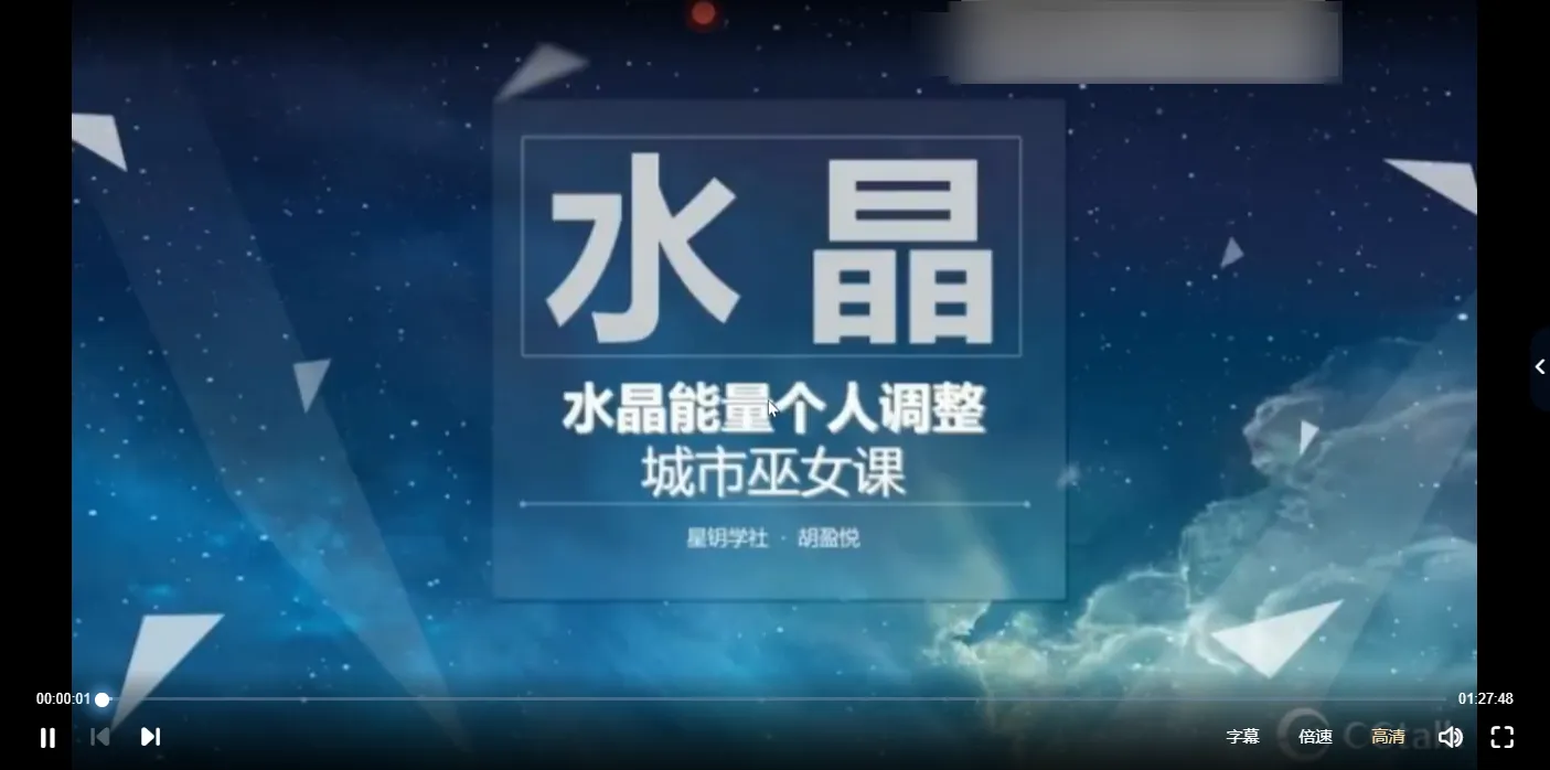 星钥社-水晶能量个人调整课（视频8集）_易经玄学资料网