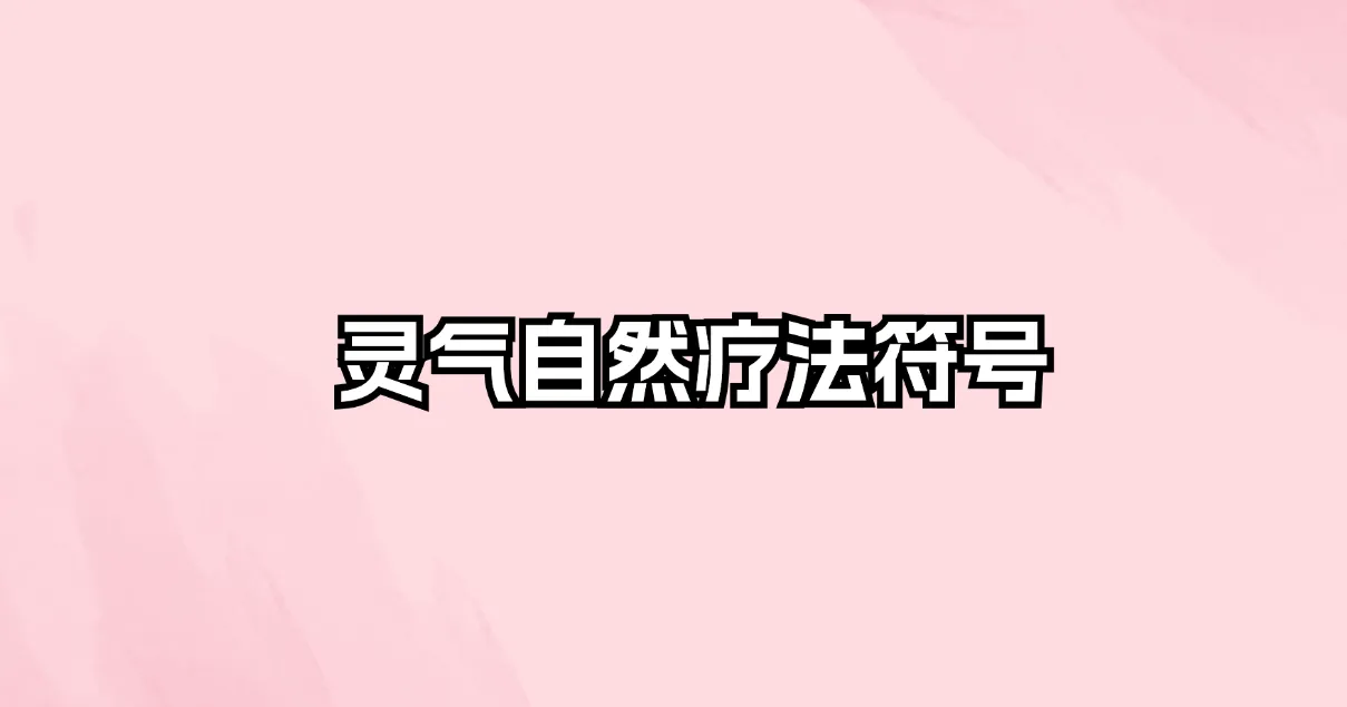 灵气自然疗法符号（音频4集+文档）_易经玄学资料网